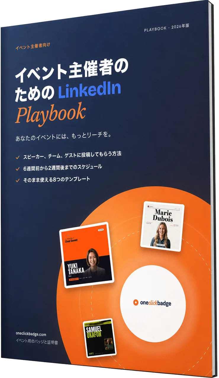 イベント主催者のためのLinkedIn Playbook（PDF）