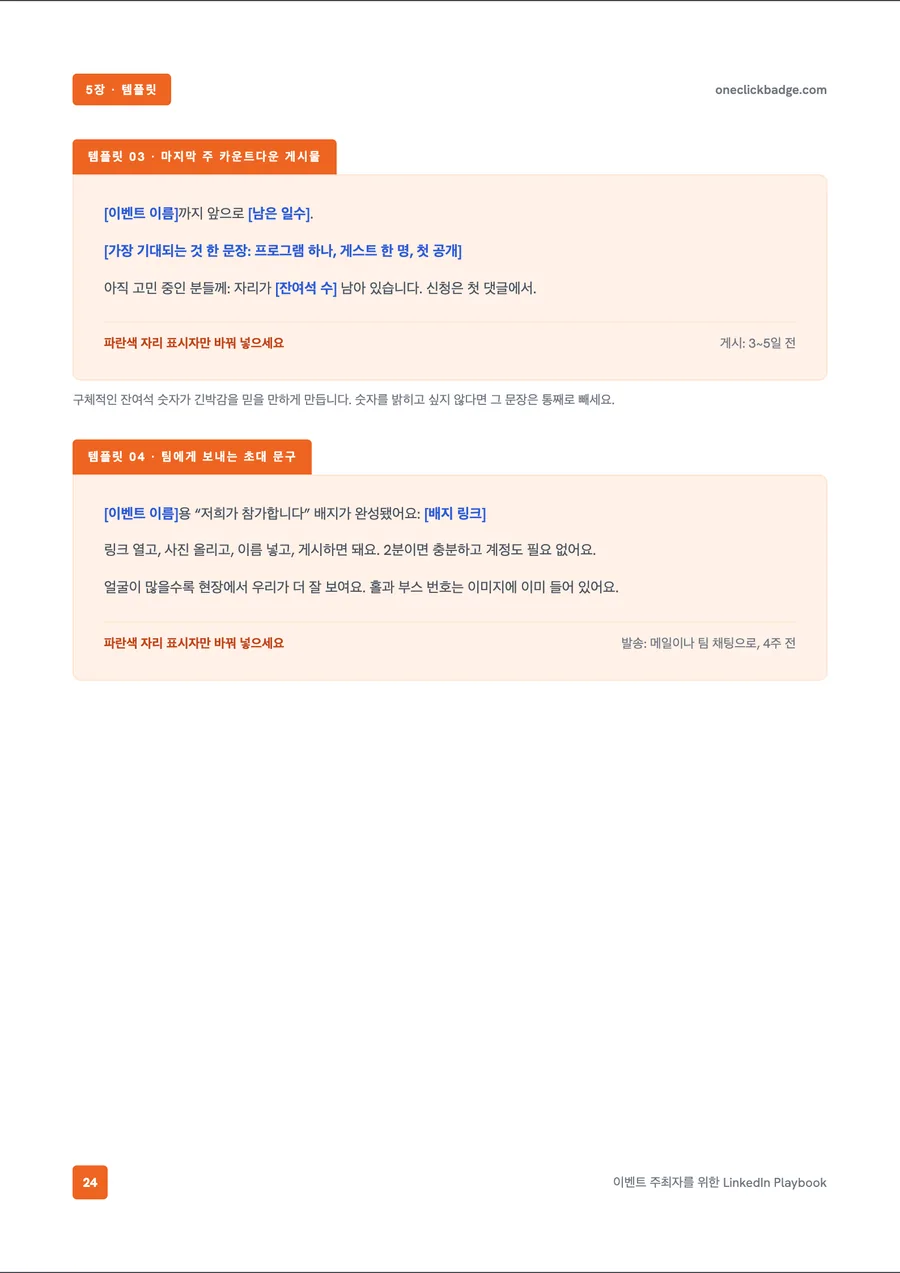 플레이북 내지: 카운트다운 게시물과 초대 게시물용 완성형 템플릿