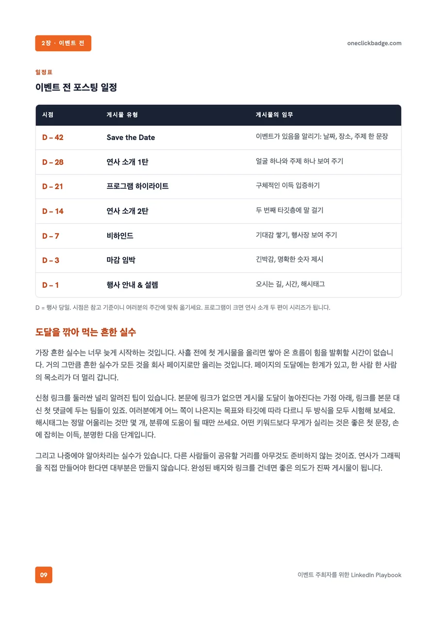 플레이북 내지: 이벤트 전 게시 일정표를 표로 정리한 페이지